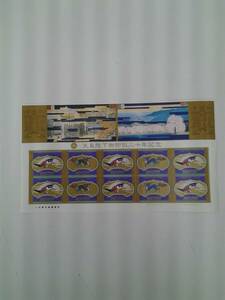 天皇陛下御即位二十年記念　80円×10枚　平成21年　未使用　切手　※難あり