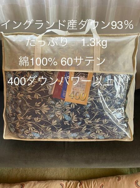 日本製 羽毛布団 シングル イングランド産ホワイトダウン93％1.3kg B【羽毛布団　枕　シビラカバー　ダウンケット出品中です】