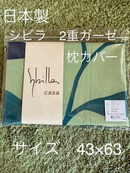 日本製【シビラ】　綿100% 2重ガーゼ　枕カバー　43×63フローレス G【羽毛布団　枕　シビラカバー　ダウンケット出品中です】