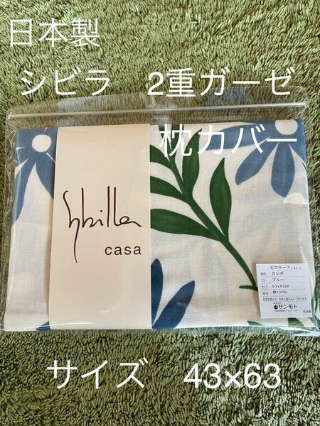 日本製【シビラ】　綿100% 2重ガーゼ　枕カバー　43×63カンポ　ブルー【羽毛布団　枕　シビラカバー　ダウンケット出品中です】