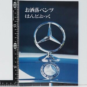 旧車カタログ 036【Mercedes Benz メルセデス ベンツ お洒落ベンツ はんどぶっく 小冊子】当時物パンフレット【中古】送料込