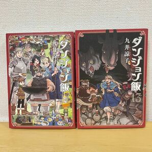 ダンジョン飯　13〜14巻　2冊セット 九井諒子