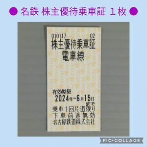 【 ● 名鉄 株主優待乗車証 １枚● ◆ 2024年6月10日 15時までにかんたん決済できる方のみご入札ください◆ その２】