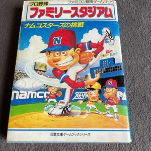  Professional Baseball Family Stadium : Namco Star z. пробовать (. лист библиотека .1-7 Famicom приключение игра книжка серии )