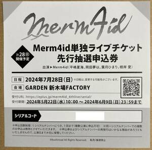 「Merm4id 単独ライブチケット 先行抽選申込券」シリアルコード　D4DJ
