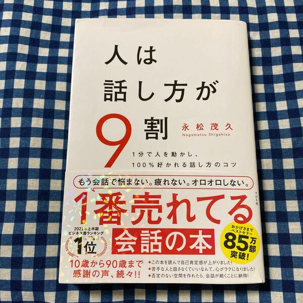 人は話し方が９割　１分で人を動かし、１００％好かれる話し方のコツ 永松茂久／著