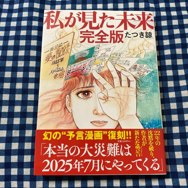 私が見た未来 （完全版） たつき諒／著