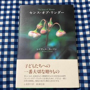 センス・オブ・ワンダー レイチェル・カーソン／〔著〕　上遠恵子／訳