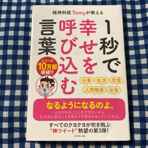 精神科医Ｔｏｍｙが教える１秒で幸せを呼び込む言葉 （精神科医Ｔｏｍｙが教える） Ｔｏｍｙ／著