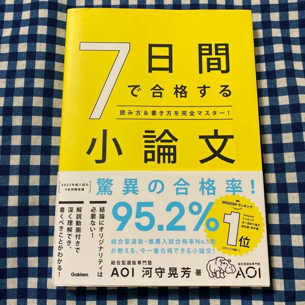 ７日間で合格する小論文　読み方＆書き方を完全マスター！ 河守晃芳／著