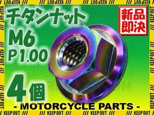 メール便OK！M6 P1.00 チタンナット フランジナット 4個セット 六角ナット 焼き色 6mm ピッチ1.0 バイク 車 自転車 カスタム 軽量化 交換