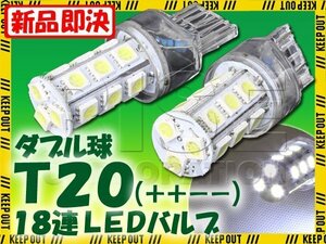 T20 ウェッジ球 18連 SMD 3チップ LEDバルブ ホワイト ダブル球 2個セット 12V用 ライト ランプ 自動車・バイク テールランプ ウインカー