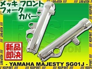 マジェスティ250 4HC SG01J メッキフロントフォークカバー 外装 フォーク カバー サスペンション ショック 外装 アウターチューブ 足回り