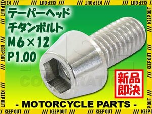 メール便OK！M6×12 P1.00 チタンボルト 1本 6mm 12mm ピッチ1.00 シルバー テーパーボルト キャップボルト クランクケース バイク