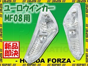 ホンダ フォルツァX/Z MF08 クリア ユーロウインカー 外装 フロント カスタム 部品 パーツ バイク オートバイ 交換 補修