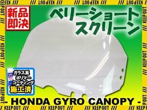 特典あり ジャイロキャノピー TA02 ベリー ショート ウインド スクリーン 外装 パーツ ホンダ GYRO CANOPY