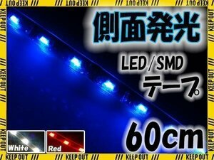 ★メール便OK 防水 LED テープ ライト 側面発光 60㎝ ブルー 12V用 エレクトロタップ付き 自動車・バイク ランプ 間接照明 アイライン