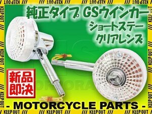 GS 純正タイプ メッキ ウインカー ショートステー クリアレンズ 2個セット GS400 GS400L GS500E GS550 GS750 GS1000 GPZ400F Z400FX GSX