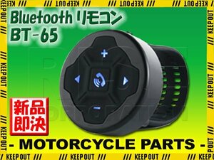 【簡単操作】Bluetooth リモコン ワイヤレス ハンドル 防水 スマホ イヤフォン インカム ヘッドセット 通話 音楽 バイク オートバイ 車 黒