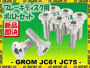 メール便OK！チタンボルト ホンダ グロム JC61 JC75専用 ブレーキディスクボルト フロント用 8本セット M8×24 P1.25 シルバー