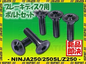 メール便OK！チタンボルト カワサキ NINJA250 NINJA250SL Z250専用 ブレーキディスクボルト フロント用 5本セット M8×30 P1.25 ブラック