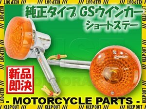 GS 純正タイプ メッキ ウインカー ショートステー オレンジレンズ 橙 アンバー 2個セット GS400 GS400L GS500E GS550 GS750 GS1000 GPZ400F