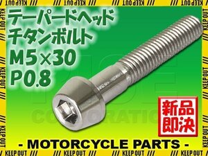 メール便OK！M5×30 P0.8 チタンボルト 1本 5mm 30mm ピッチ0.8 シルバー テーパー ボルト バイク スクリーン カウル 車 自転車 ステム