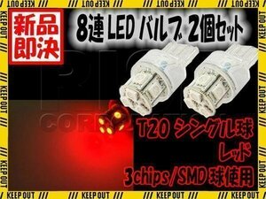 8連 SMD LED バルブ ランプ レッド T20 ウェッジ シングル 2個 ウェッジ球 ストップ テール ブレーキ バック リアフォグ