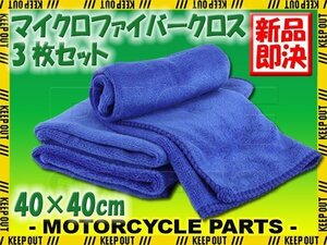 3枚セット マイクロファイバークロス 洗車 タオル ブルー 40×40cm 高吸水 速乾 傷防止 プロ仕様 洗車用品 短毛 多目的クロス 抗菌 除菌