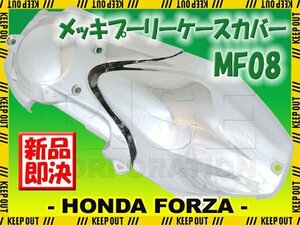 ホンダ フォルツァX フォルツァZ MF08 メッキ プーリーケースカバー クランクケースカバー 外装部品 カスタムパーツ FORZA NSS250