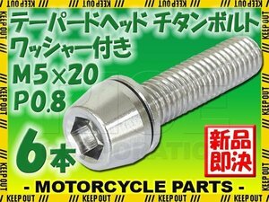 メール便OK！M5×20 P0.8 チタンボルト 6本セット 5mm 20mm ピッチ0.8 ワッシャー付き シルバー テーパー ボルト バイク スクリーン カウル