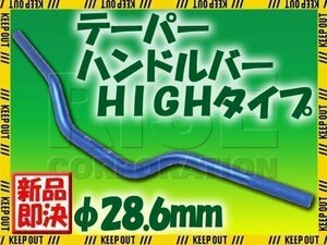 汎用 アルミ テーパーハンドル 28.6パイ ブルー HIGHタイプ モンキー ゴリラ XR100モタード XR250 XR400 CRM250R FTR250 XLR250 XL230