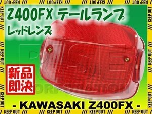 Z400FX 純正タイプ テールランプ ASSY レッドレンズ Z250FT Z1 Z1-R Z400J Z500 Z550FX Z650 Z750 Z900 Z1000