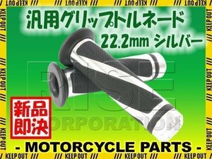 汎用 ハンドル グリップ トルネード 22.2mm バイク用 シルバー Z250 KSR110 KSR1 KSR2 250TR Dトラッカー ゼファー400 KDX220SR