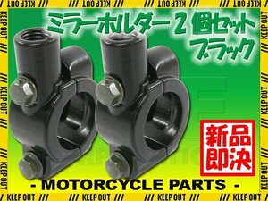 ミラーホルダー バイク オートバイ 汎用 ブラック 2個セット 正ネジ 10mm M10 ハンドル ハンドルバー 22.2mm 22mm 自転車 交換