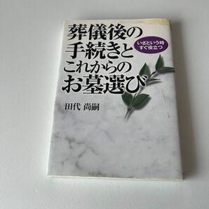 葬儀後の手続きとこれからのお墓選び