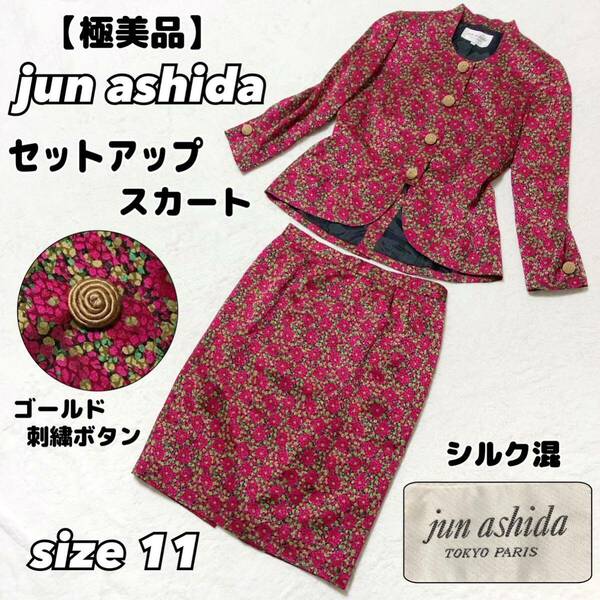 【高級】jun ashida ジュンアシダ　花柄　セットアップ　シルク混 金ボタン　レトロ　スカート 上下セット ジャケット ノーカラー