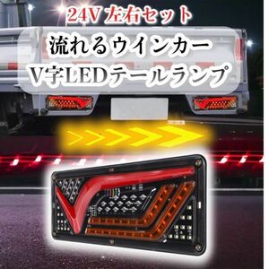 33cm V字型 トラック LED テールランプ 左右セット 流れる シーケンシャル ウインカー 24V トラック ダンプ 等 241