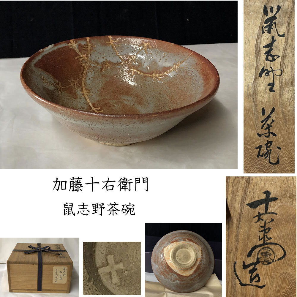 2025年最新】加藤十右衛門に関連する美濃焼の逸品が見つかる 2025年最新】加藤十右衛門に関連する美濃焼の逸品が見つかる