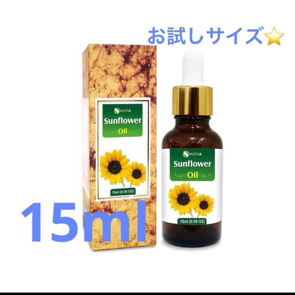 SALVIA オーガニック天然ひまわり油 |無添加の多目的オイル 15ml