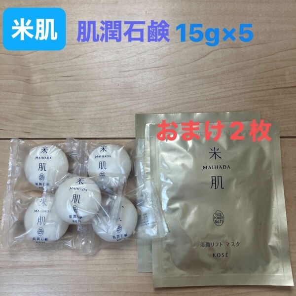 米肌　肌潤石鹸15g×5