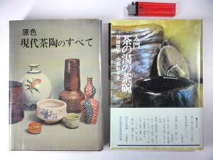 古書【原色 現代茶陶のすべて 黒田領治・入門 茶の湯の茶碗 杉浦澄子 小森彰子 小森松庵】初版第1刷発行/光芸出版/茶道具/陶磁器/やきもの