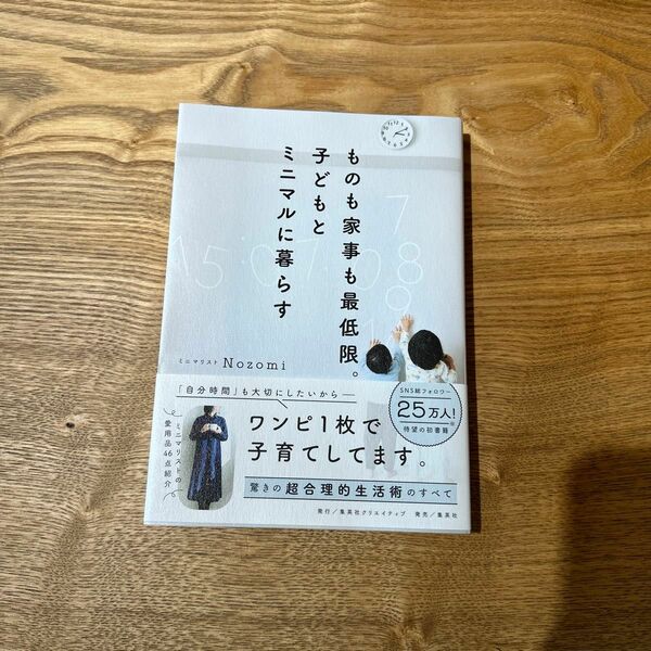 ものも家事も最低限。子どもとミニマルに暮らす Ｎｏｚｏｍｉ／著
