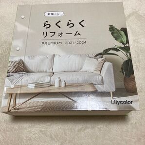 リリカラ らくらくリフォーム プレミアム 2021-2024