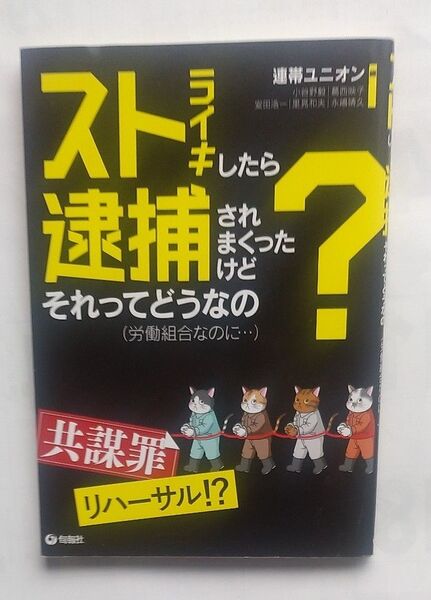 『ストライキしたら逮捕されまくったけどそれってどうなの』 編・連帯ユニオン 著・安田浩一 /他 平成31年1月初版・旬報社発行
