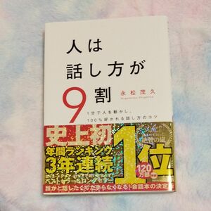 人は話し方が９割　１分で人を動かし、１００％好かれる話し方のコツ 永松茂久／著