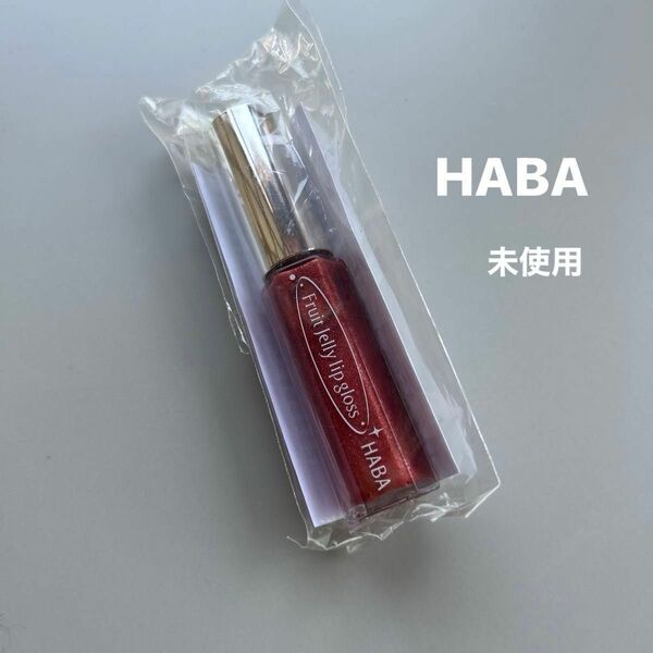 HABA フルーツジュレリップ　アップルジュレ01 無添加 ミネラルカラー