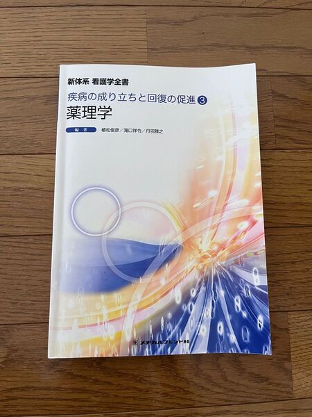 新体系 看護学全書 疾患の成り立ちと回復の促進③ 薬理学