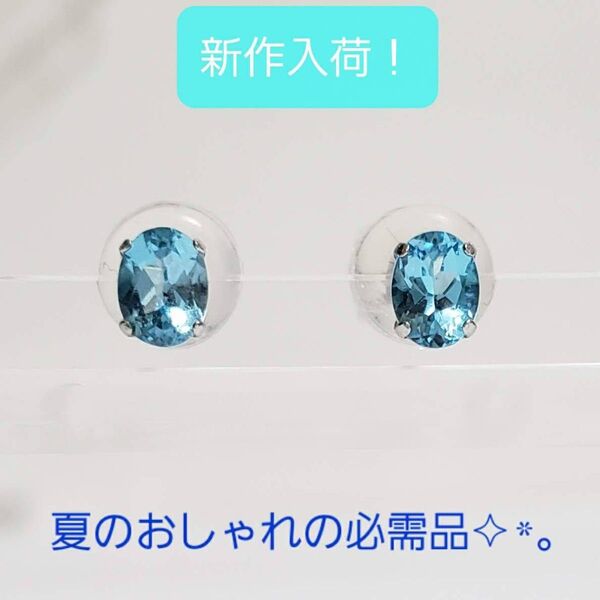 夏に良く似合うピアス/新品未使用/PT900台天然ブルートパーズピアス/縦4ミリ/横3ミリ/涼しい印象/プレゼント好適品
