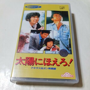 VHSビデオ 太陽にほえろ！ 4800シリーズ Vol.2 テキサス&ボン殉職編 出演・石原裕次郎、勝野洋、宮内淳、竜雷太、小野寺昭、露口茂 他